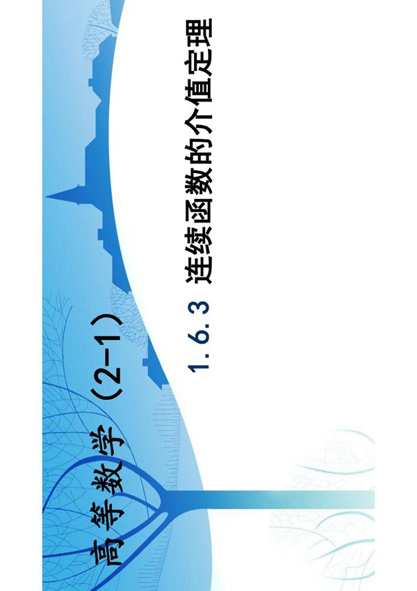 (41)--1.6.3 连续函数的介值定理