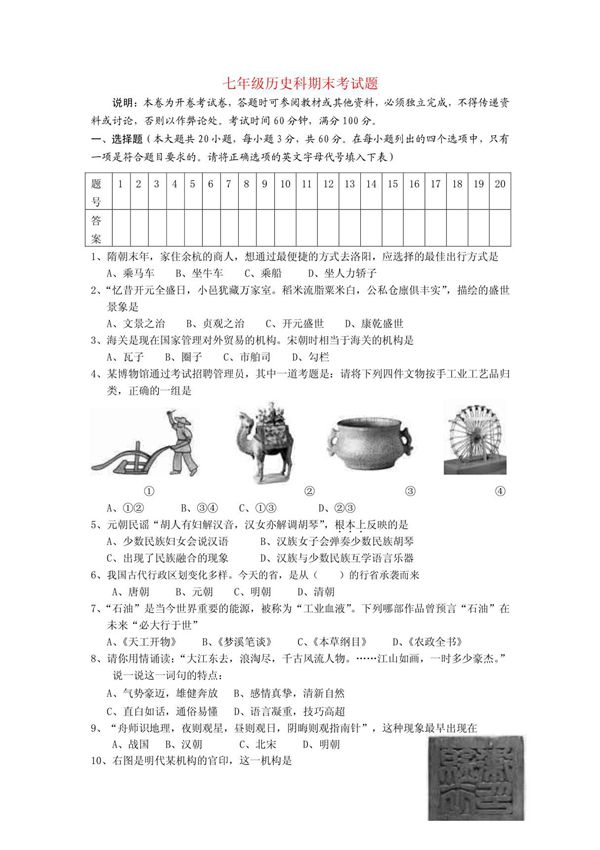 人教版七年级历史下册期末试卷及答案