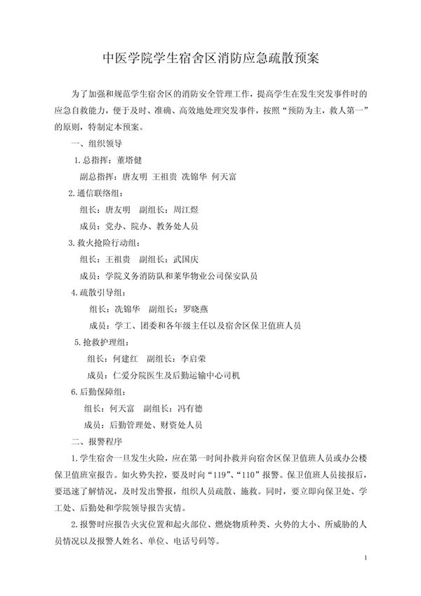 学校消防及应急疏散预案