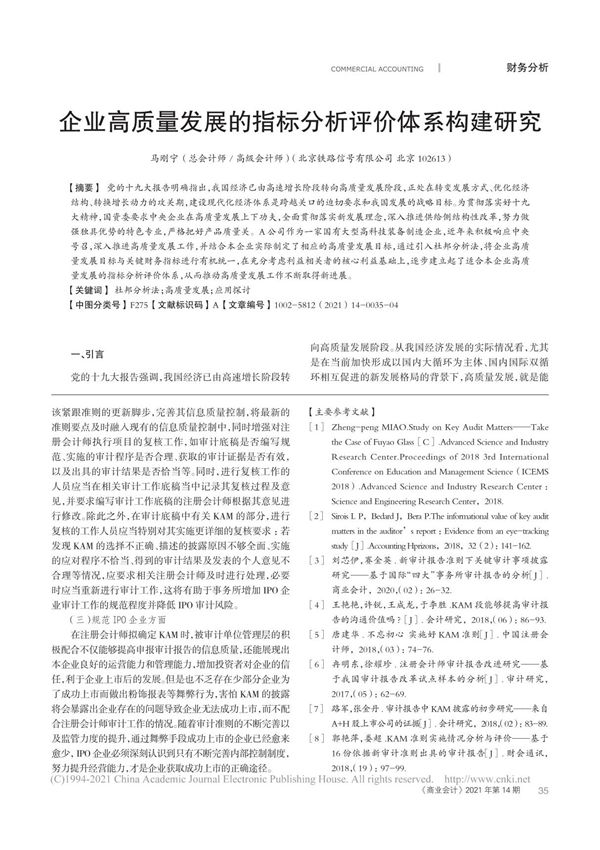 企业高质量发展的指标分析评价体系构建研究 马刚宁