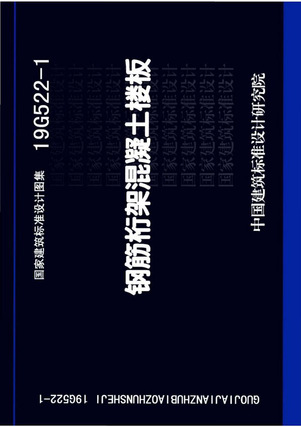 19G522-1 钢筋桁架混凝土楼板(高清带书签)