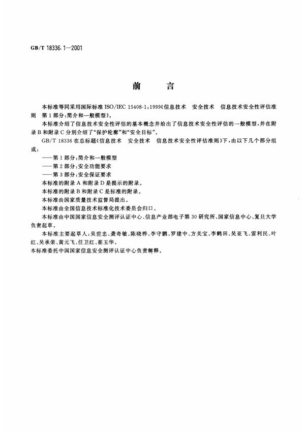 GB T 18336.1-2001信息技术 安全技术 信息技术安全性评估准则 第1部分 简介和一般模型