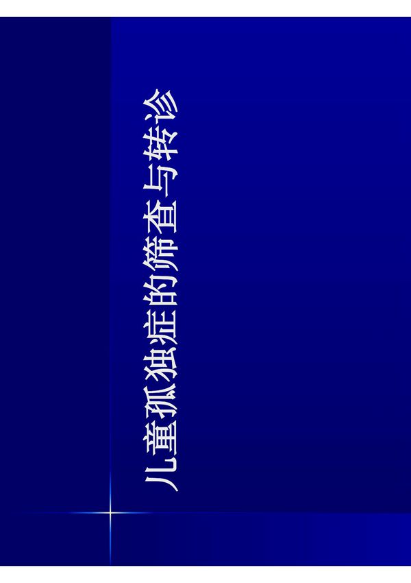 1 儿童孤独症的筛查与转