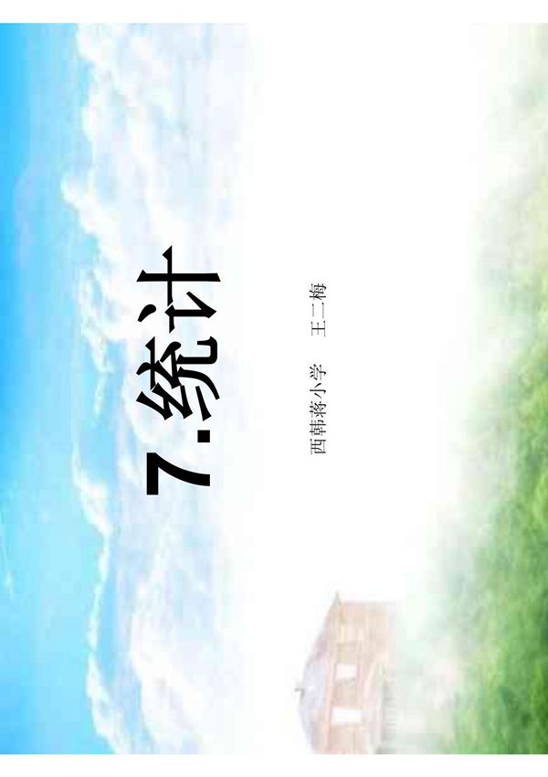 (新课标人教版二年级上册数学课件)