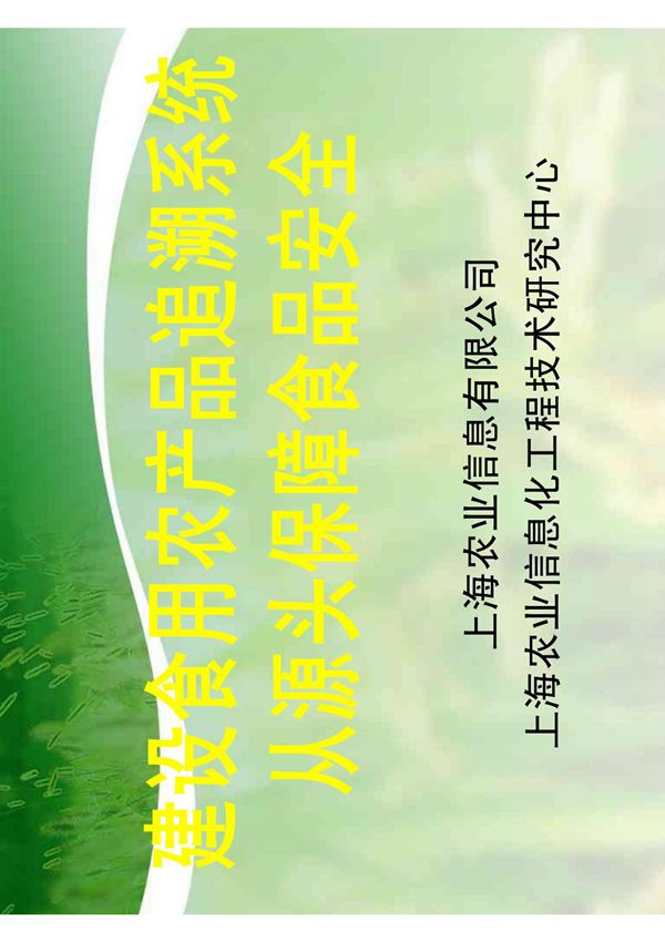 建设食用农产品追溯系统