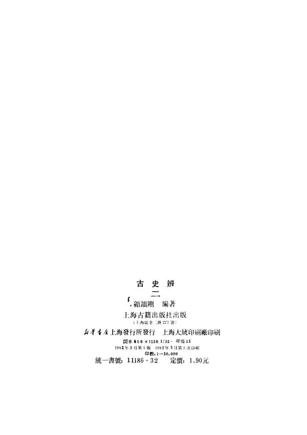 古史辨.(顾颉刚等编.上海古籍1982)00071