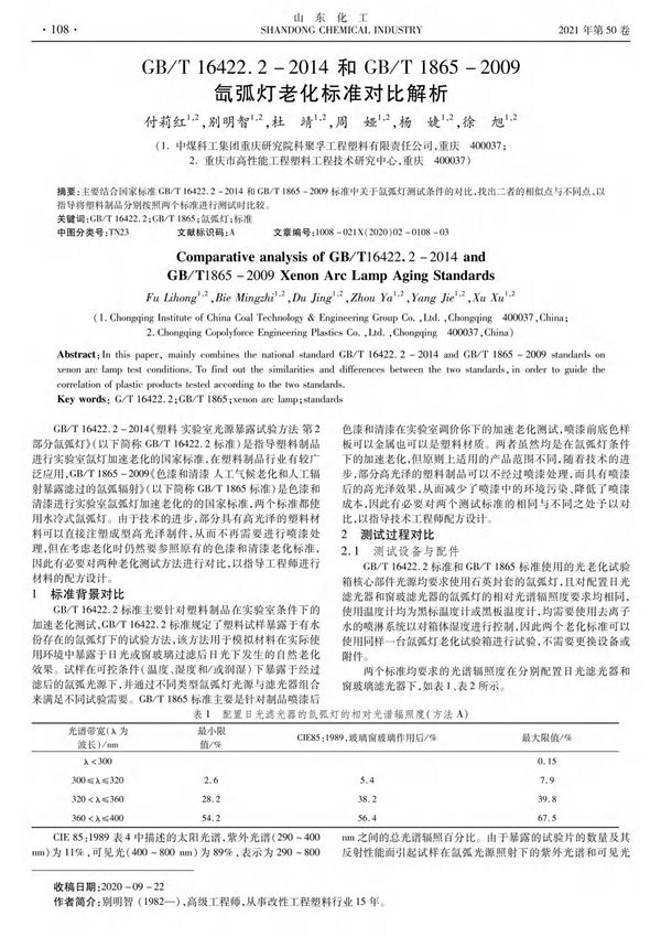 GB T 16422.2-2014和GB T 1865-2009氙弧灯老化标准对比解析