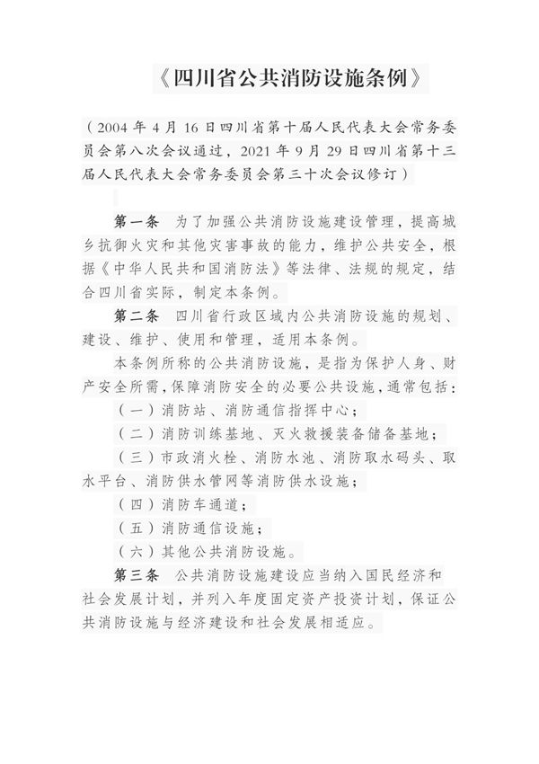 《四川省公共消防设施条例》