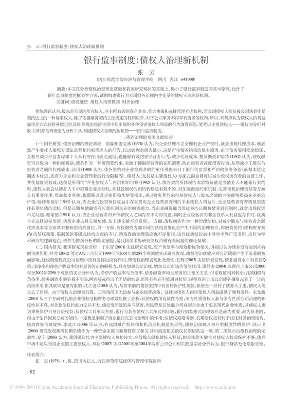 银行监事制度 债权人治理新机制