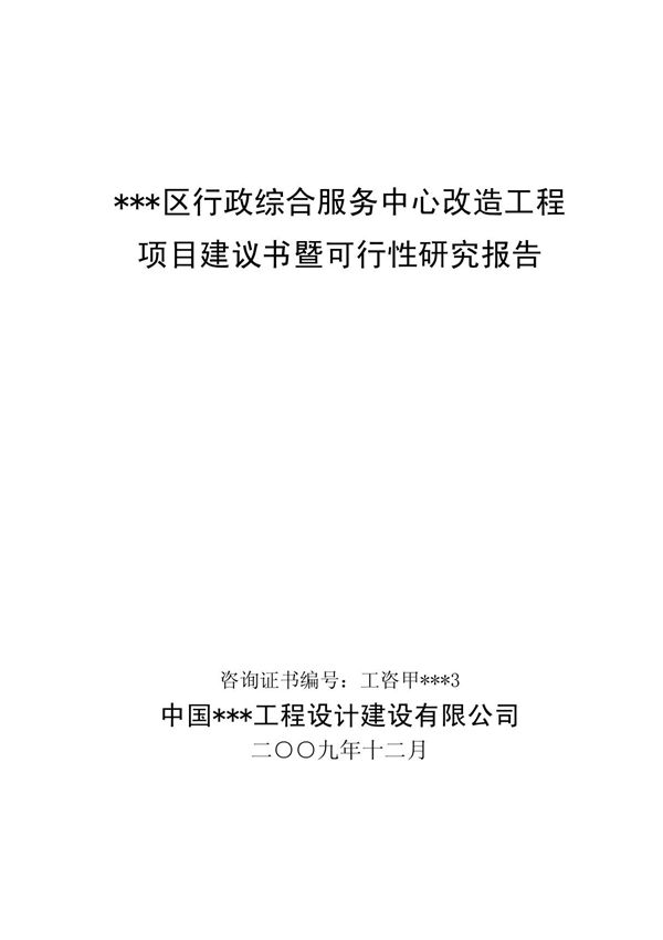 行政综合服务中心改造工程可行性研究报告