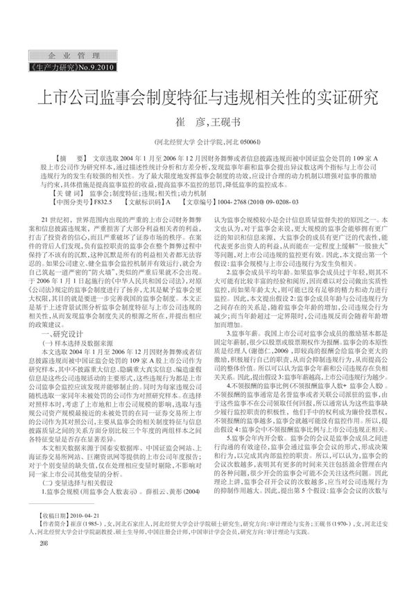 上市公司监事会制度特征与违规相关性的实证研究