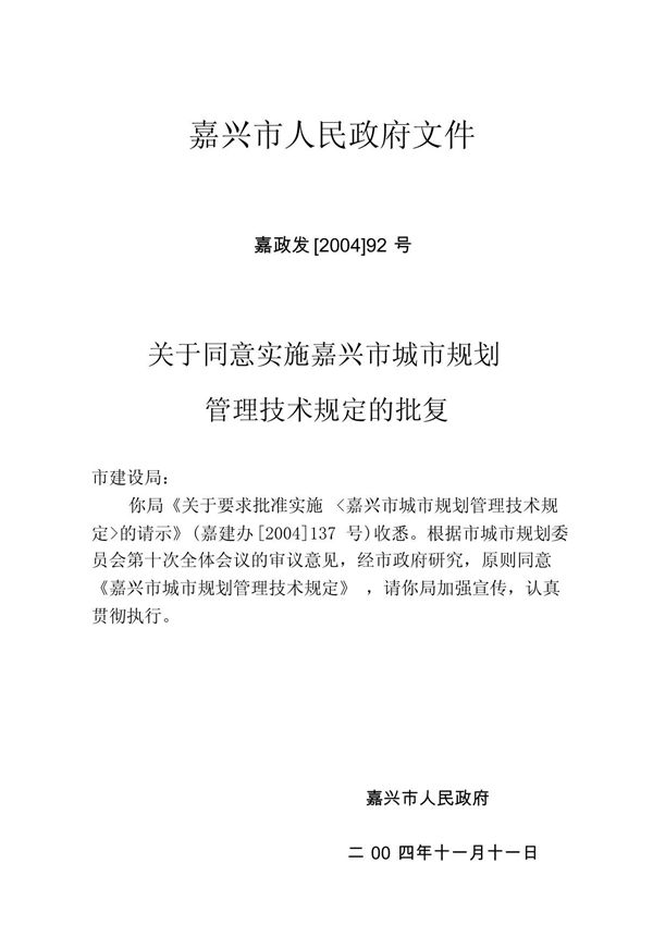 嘉兴市城市规划管理技术规定