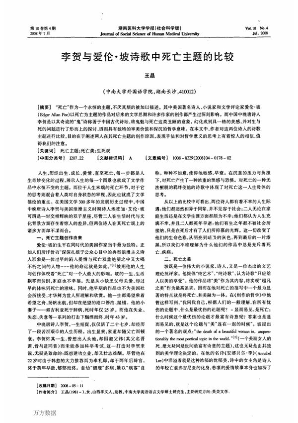 李贺与爱伦·坡诗歌中死亡主题的比较