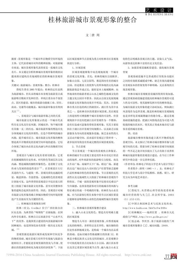 桂林旅游城市景观形象的整合