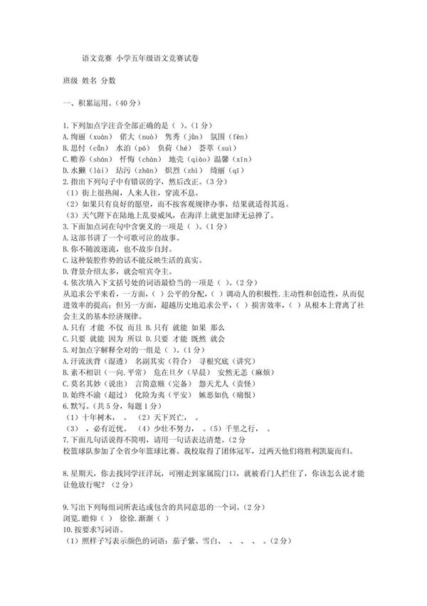 (最新)小学五年级语文竞赛试卷