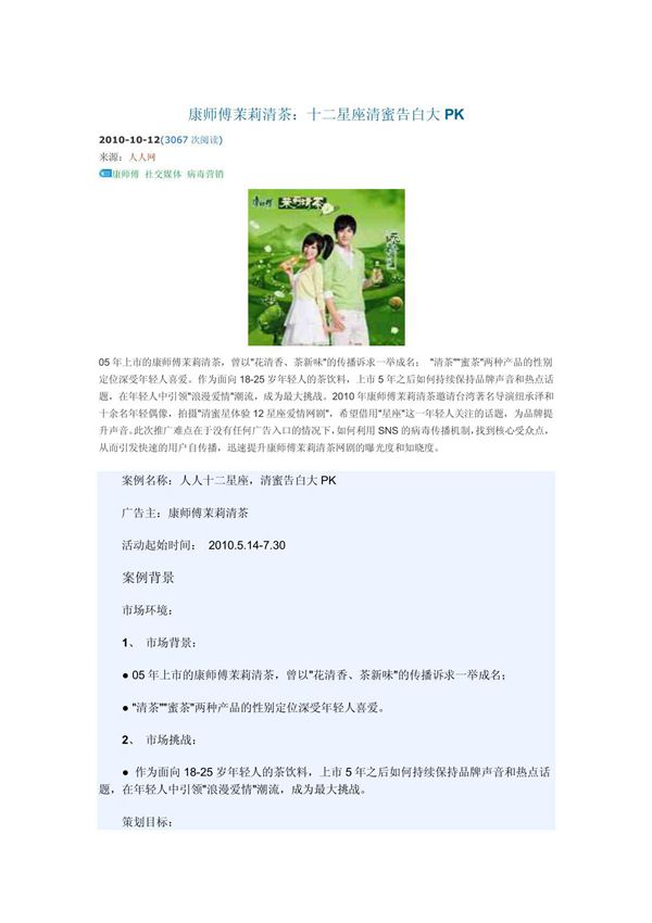 康师傅茉莉清茶 十二星座清蜜告白大PK