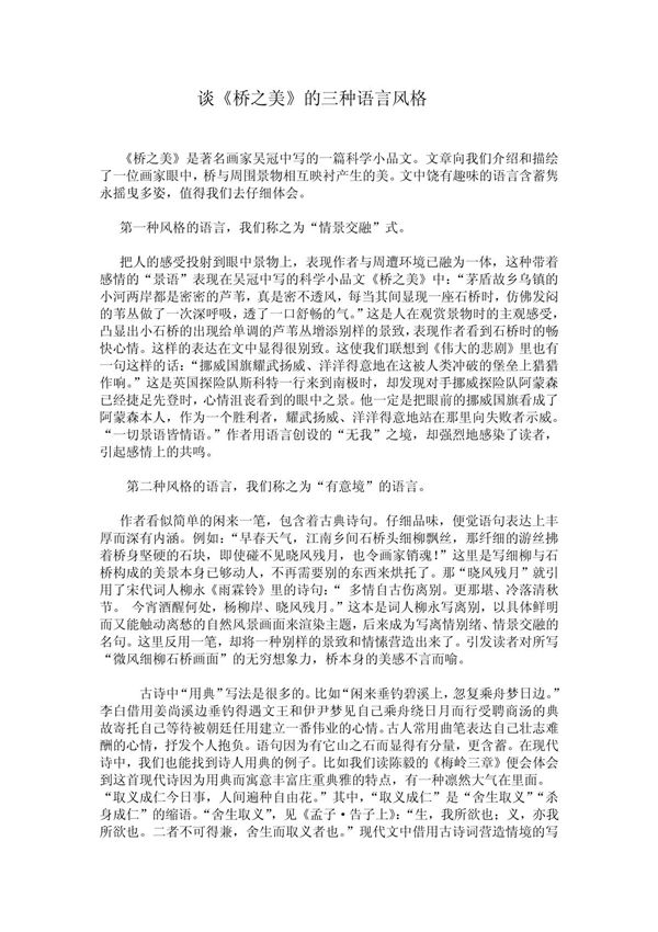 12谈《桥之美》的三种语言风格