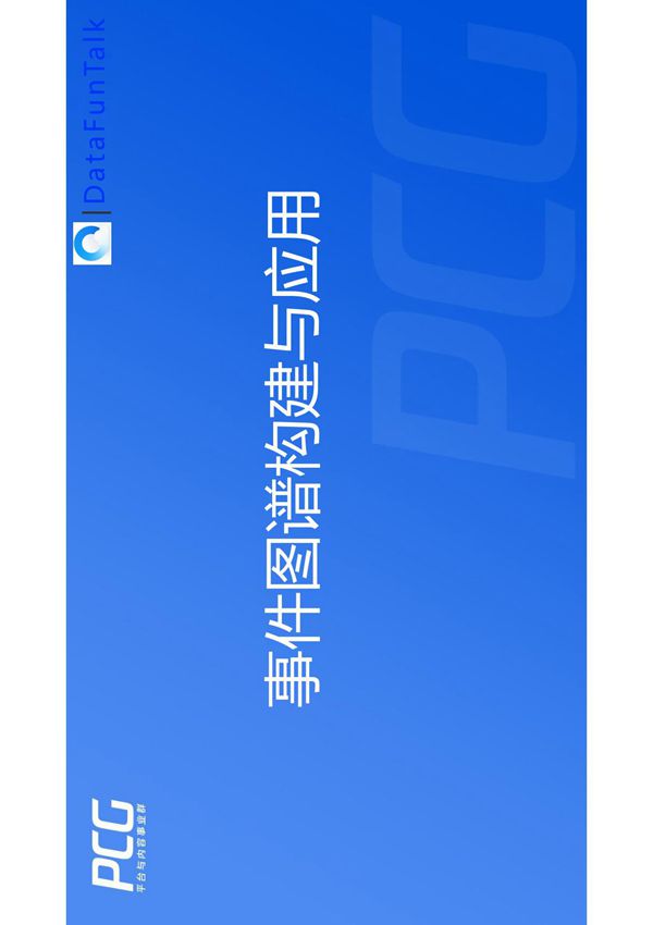 事件图谱构建与应用