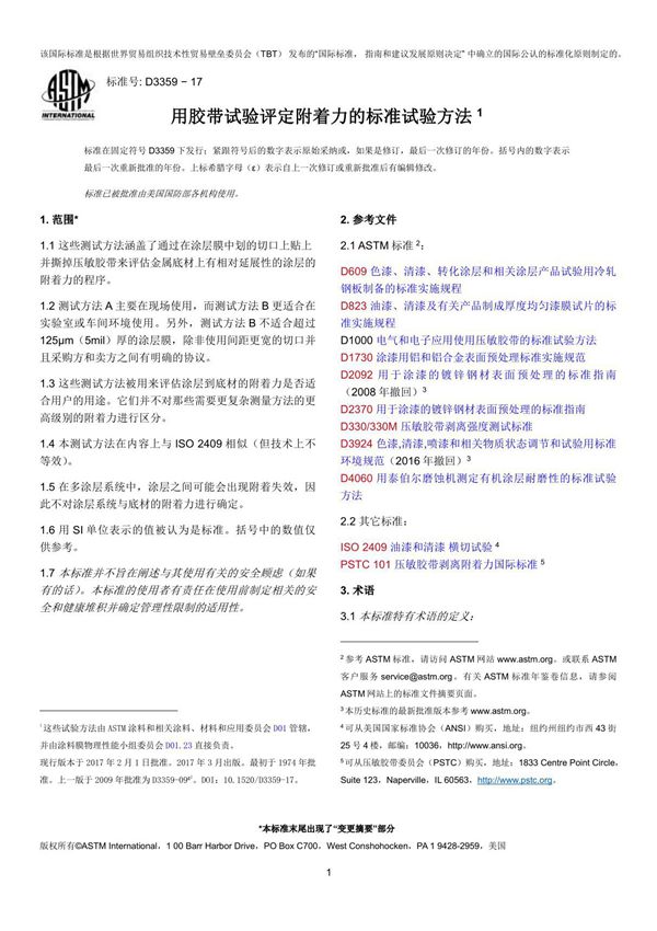 ASTM D3359-17 用胶带试验评定附着力的标准试验方法(中文版)