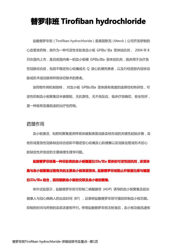 替罗非班Tirofiban hydrochloride-详细说明书及重点