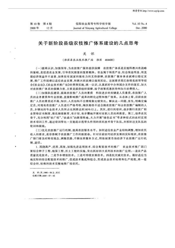 关于新阶段县级农技推广体系建设的几点思考