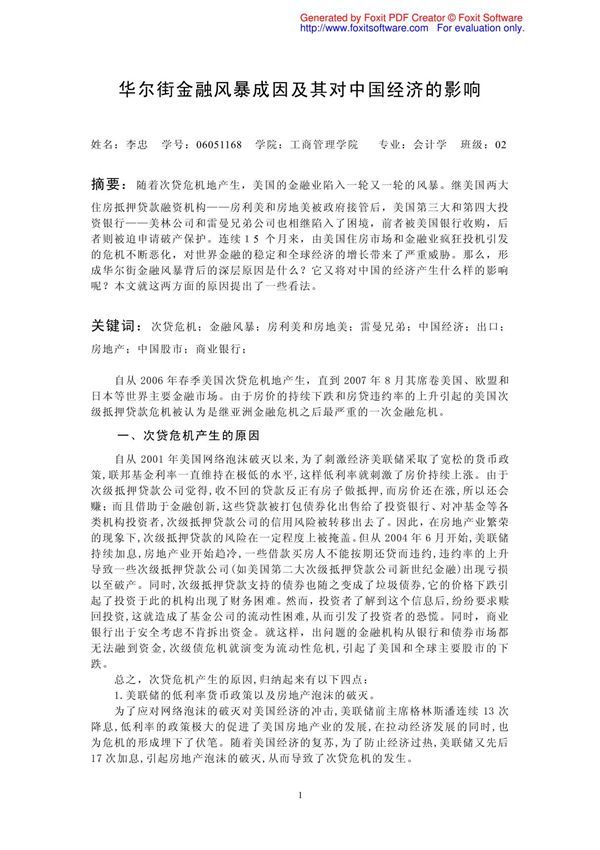 华尔街金融的风暴成因及其对中国经济的影响