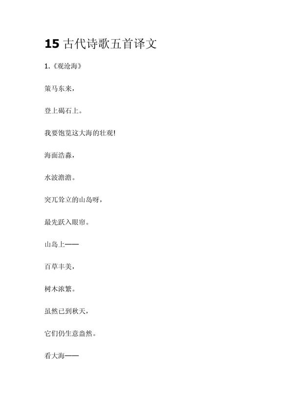 15古代诗歌五首译文及评析