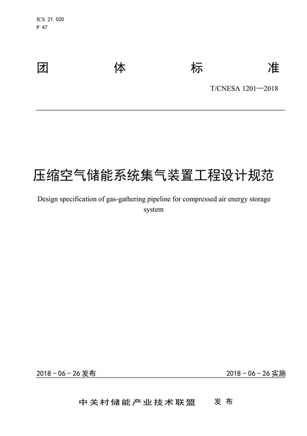 压缩空气储能系统集气装置工程设计规范(T-CNESA12012018)