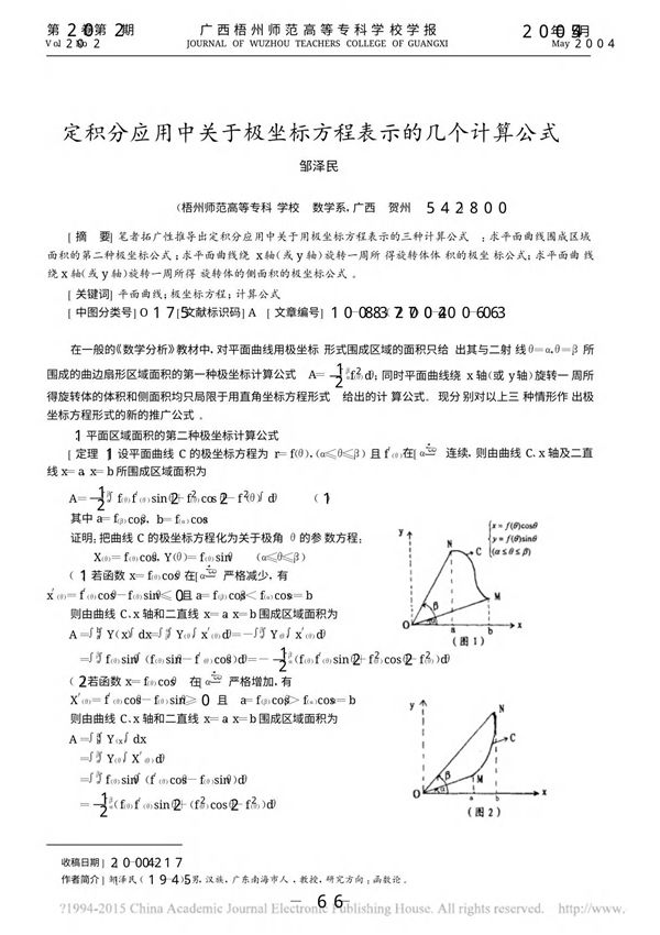定积分应用中关于极坐标方程表示的几个计算公式