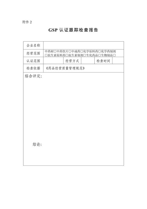 GSP认证跟踪检查报告