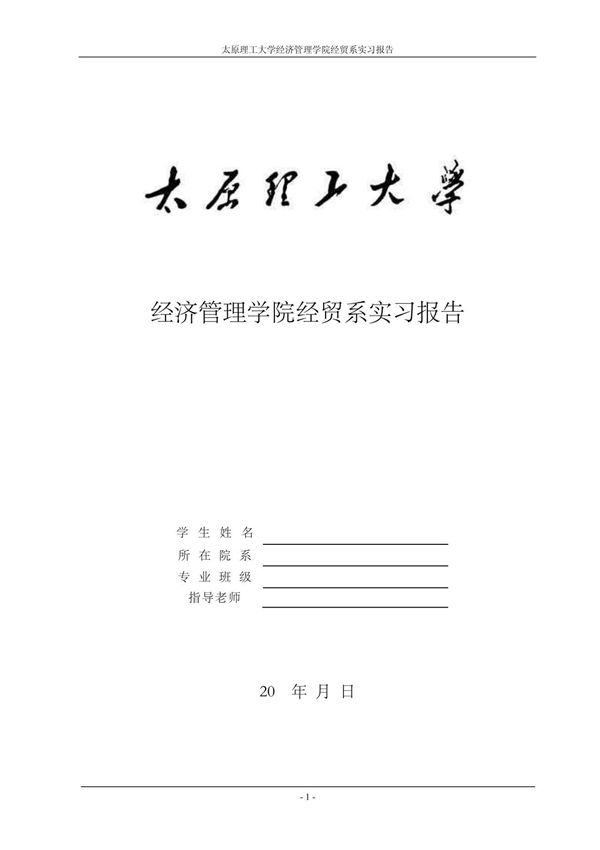 经济管理学院实习报告