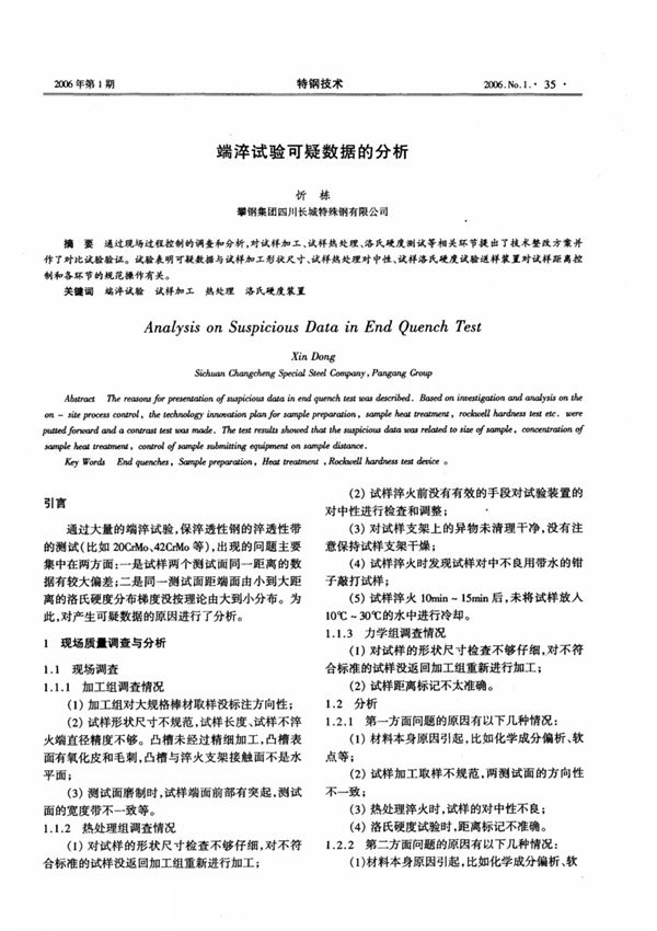 端淬试验可疑数据的分析
