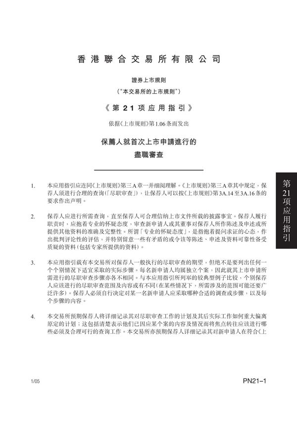 PN21 保荐人就首次上市申请进行的尽职调查