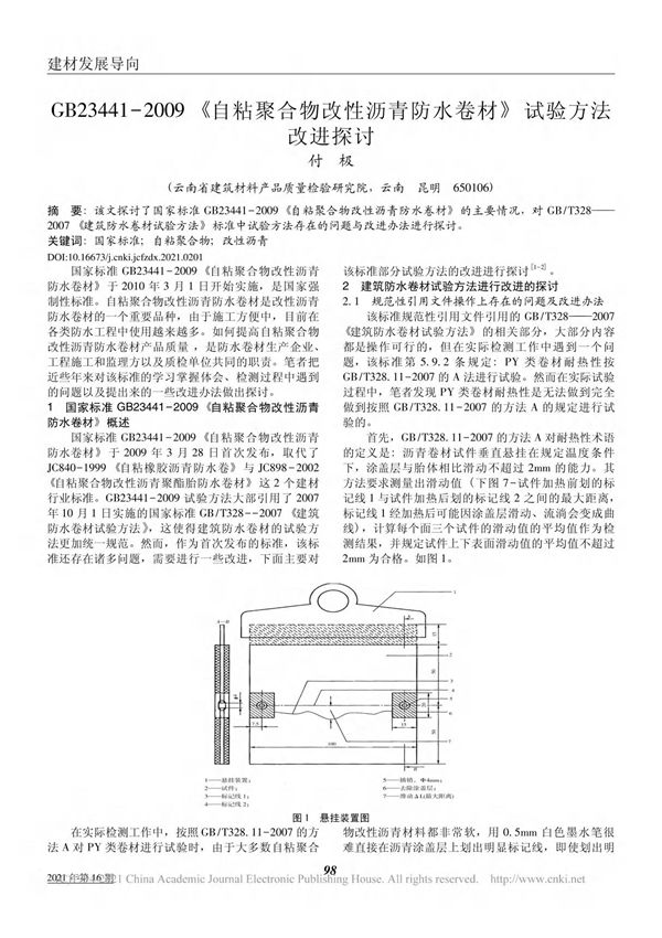 GB23441 2009 自粘聚 省略 性沥青防水卷材 试验方法改进探讨 付极
