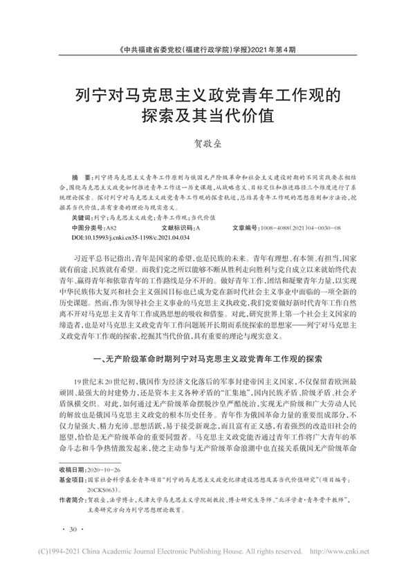 列宁对马克思主义政党青年工作观的探索及其当代价值 贺敬垒 (1)