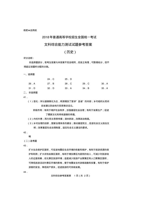 2018年高考文科综合(全国I卷)参考答案历史
