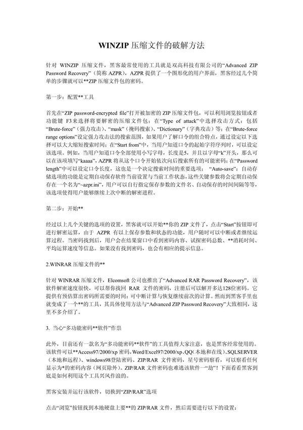 WINZIP压缩文件的破解方法