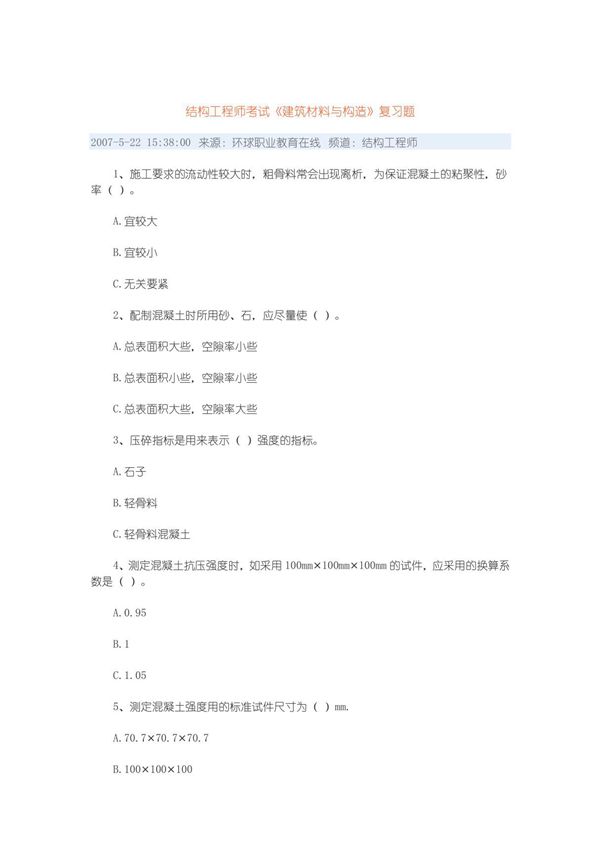 结构工程师考试(建筑材料与构造)(突破建筑类考试)