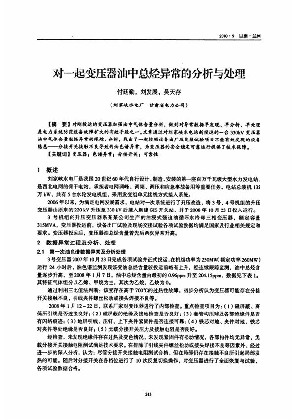 对一起变压器油中总烃异常的分析与处理