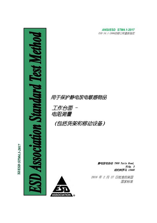ANSI ESD STM4.1-2017工作表面-电阻测量(自译版本)