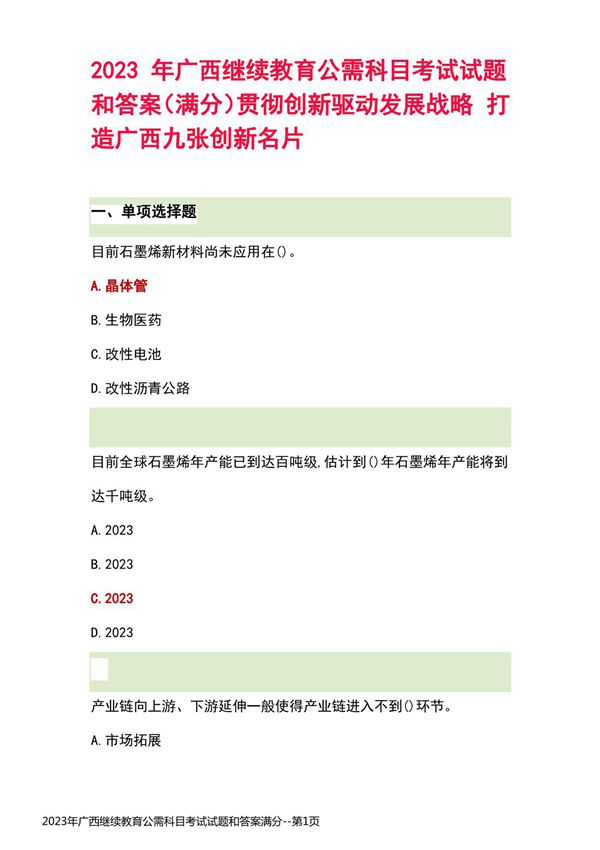 2023年广西继续教育公需科目考试试题和答案满分