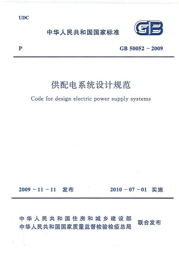 GB50052-2009 供配电系统设计规范