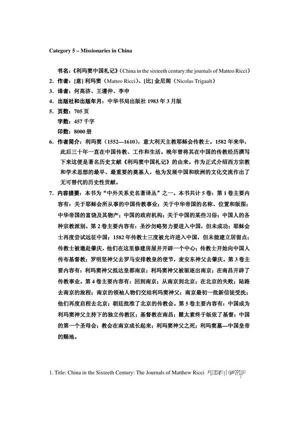 书名 利玛窦中国札记(China