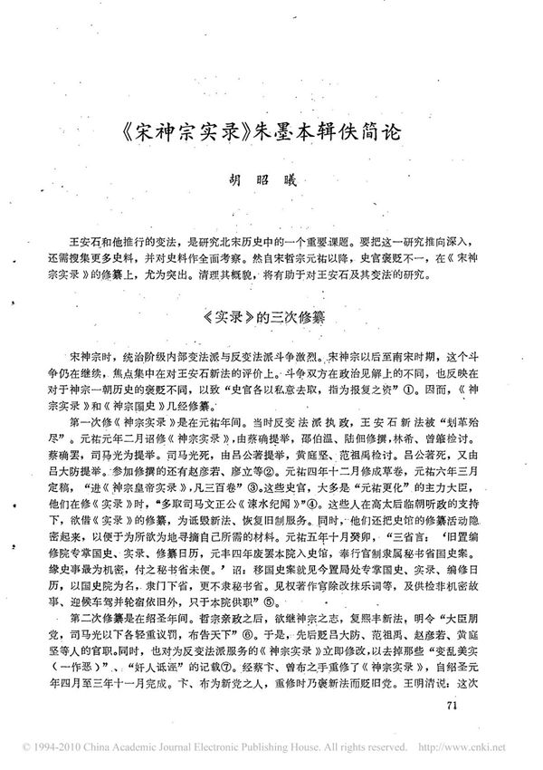 宋神宗实录 朱墨本辑佚简论