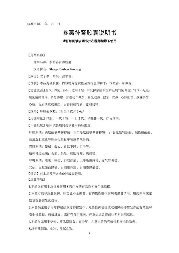 参葛补肾胶囊(CXZS2200001)说明书