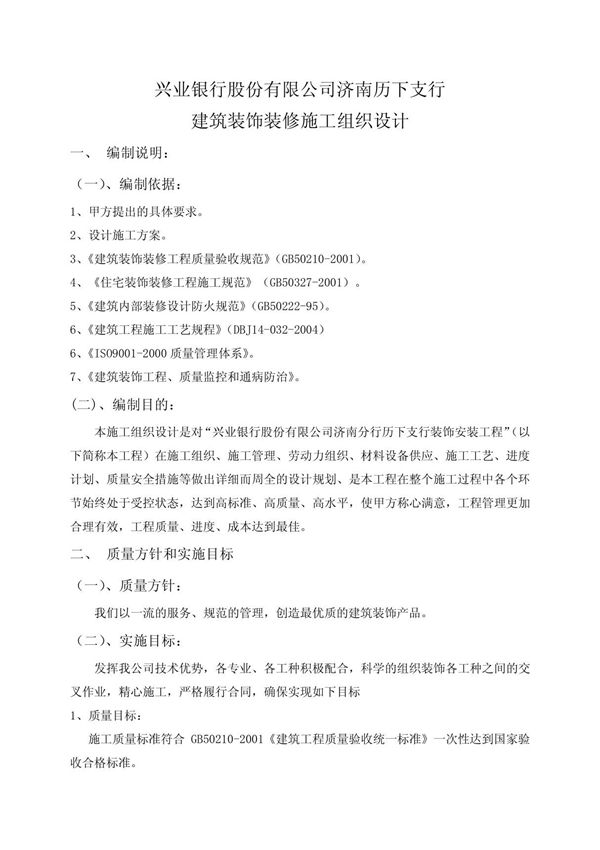 建筑装饰装修施工组织设计