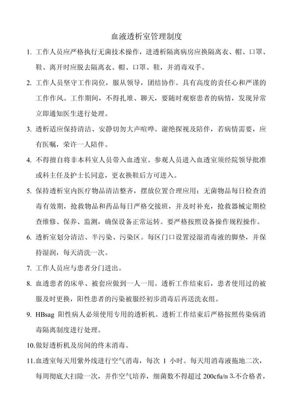 血液透析室管理制度