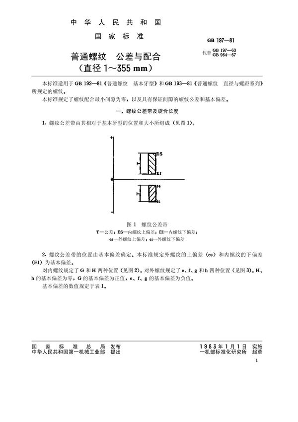 螺丝螺母-GB-T 197-1981 普通螺纹 公差与配合(直径1355mm) pdf