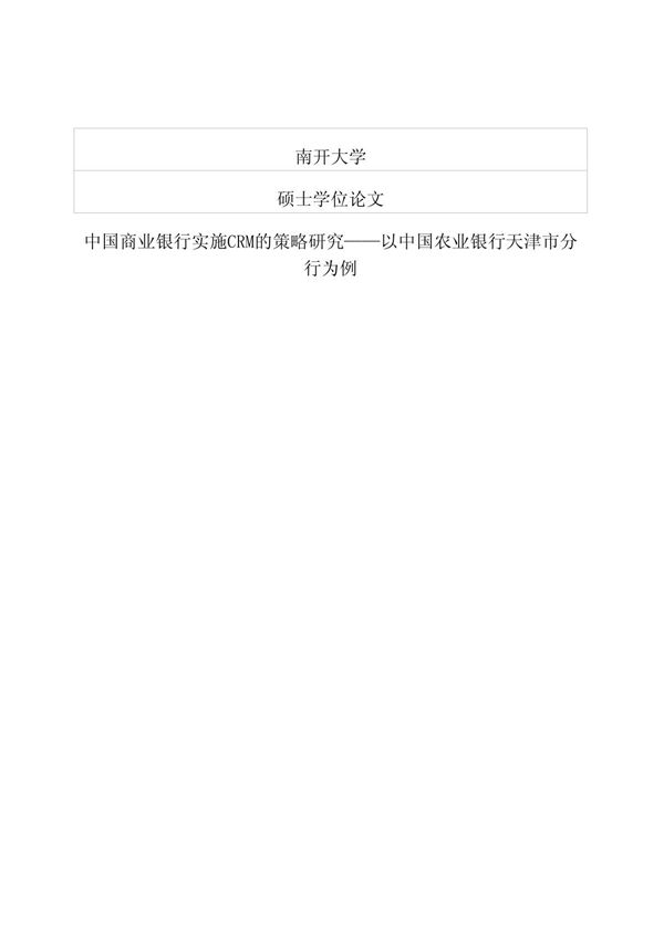 中国商业银行实施CRM的策略研究以中国农业银行天津市分行为例