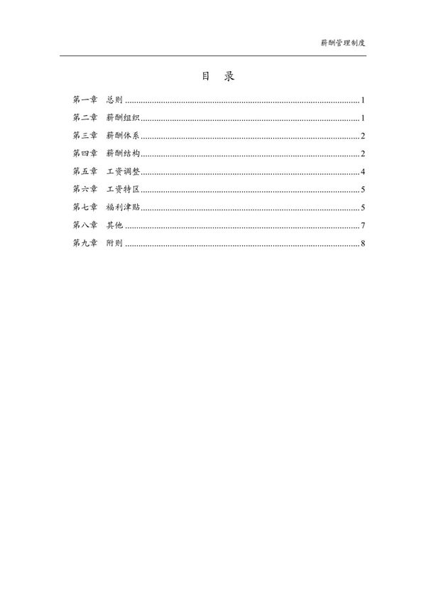 集团子公司薪酬管理制度
